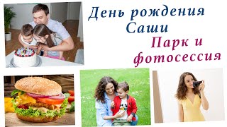 ДЕНЬ РОЖДЕНИЯ САШИ. ТОРТ И ГАМБУРГЕР. ПАРК, ФОТОСЕССИЯ. ПОСЫЛКА SHEIN К ОТПУСКУ. ВЛОГ