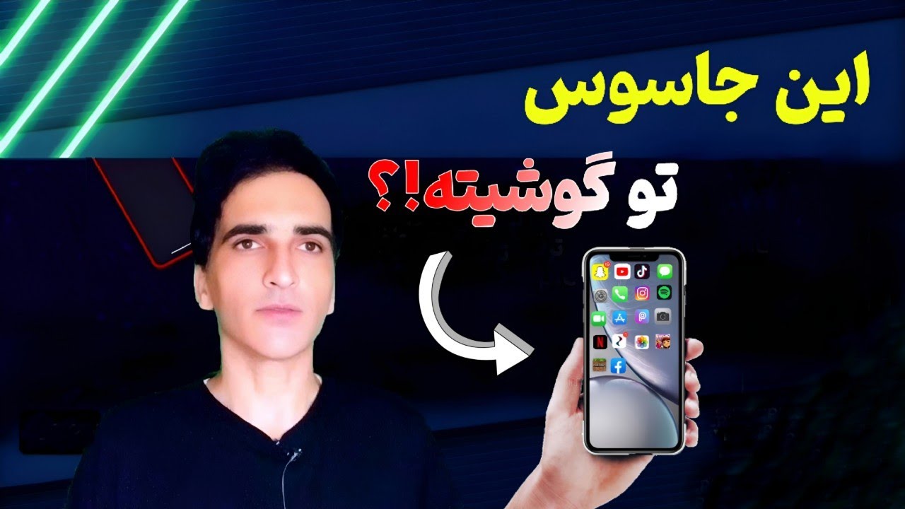 🚨 این اپ بی‌خطر جاسوسه! قبل از دیر شدن حذفش کن | هشدار امنیت موبایل و حریم خصوصی