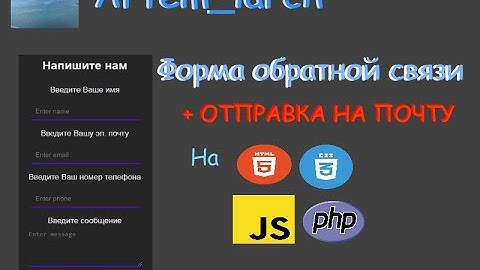 Форма обратной связи + отправка на почту на HTML5, CSS3, JS и PHP! | как сделать? | 2020-21