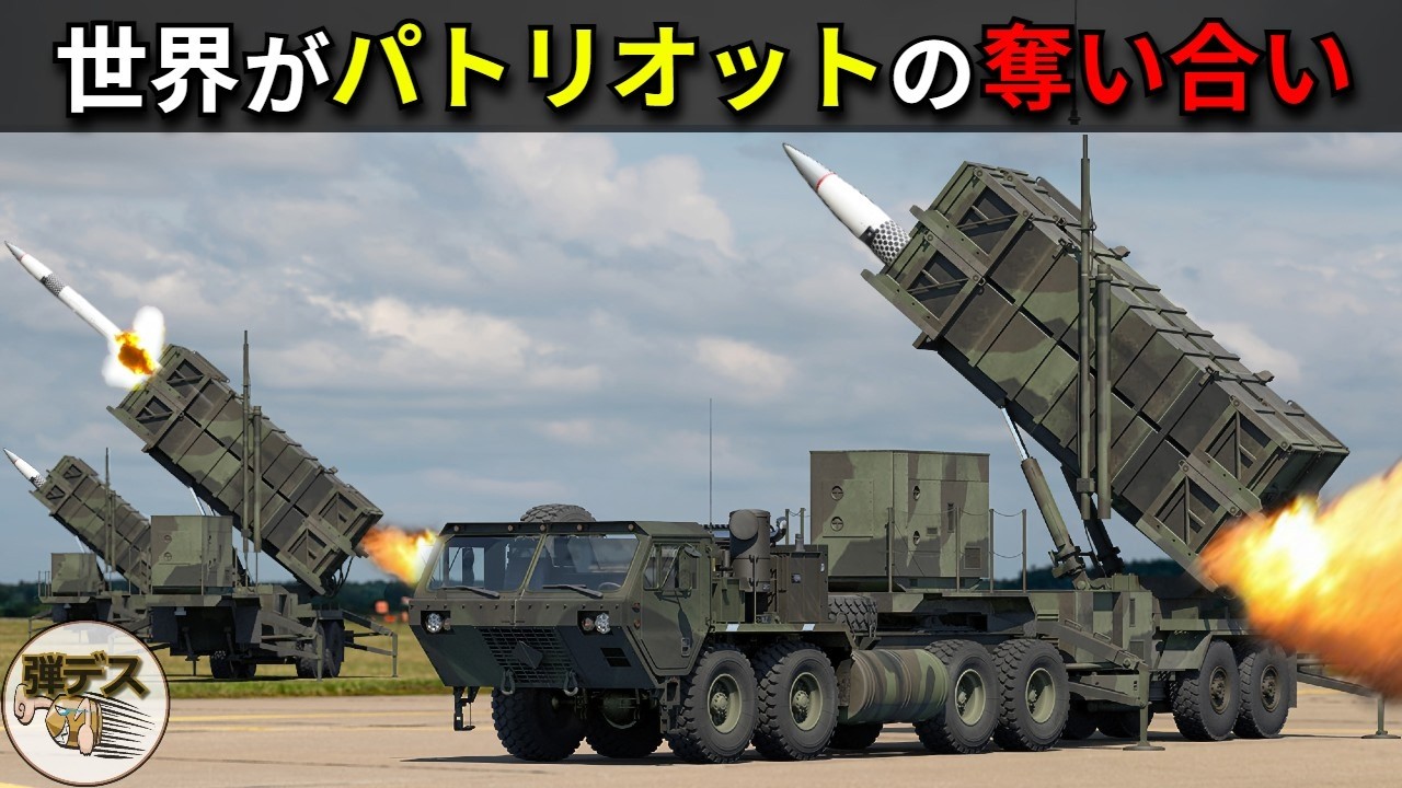 世界がパトリオットの奪い合い・迎撃ミサイル不足が日本で大問題【その時何が起きるか】