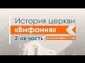 26-03-2017 История церкви Вифания 2 часть 1994-2004