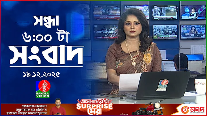 সন্ধ্যা ৬ টার বাংলাভিশন সংবাদ | ১৯ ডিসেম্বর ২০২৫ | BanglaVision 6 PM News Bulletin | 19 Dec 2025