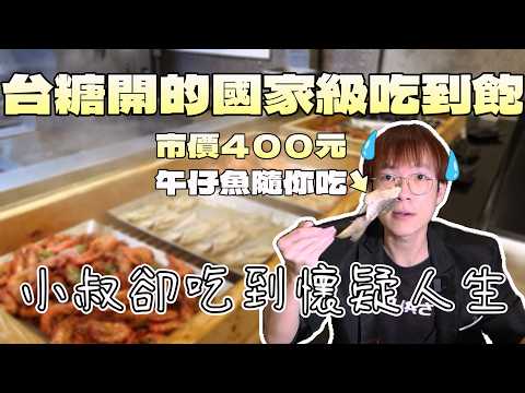 台糖開的國家級吃到飽！竟然提供一隻400元的高級魚｜新鮮海鮮｜台灣觀光｜午仔｜台南美食｜大蝦｜旅遊推薦｜飯店餐旅｜酒水｜牛肉湯｜府城｜大胃王養成中｜大食量開箱｜吃到飽｜먹방｜ Mukbang｜探店