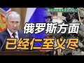 司马南 | 俄乌冲突周年普京讲话之一：俄罗斯方面已经仁至义尽