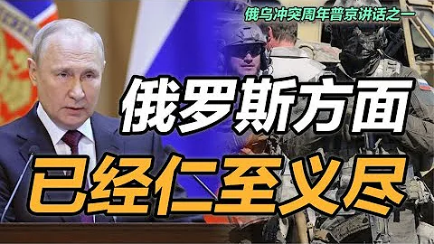 司馬南 | 俄烏衝突周年普京講話之一：俄羅斯方面已經仁至義盡 - 天天要聞