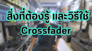 สิ่งที่ต้องรู้และวิธีใช้ Crossfader !