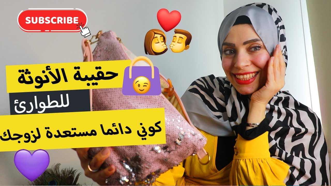 شنطة الأنوثة | كوني مستعدة لزوجك وتعطيرالمناطق الخاصة