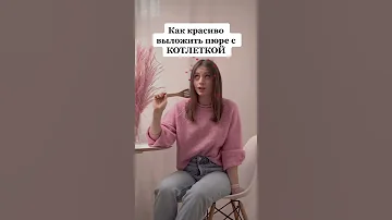 Как красиво выложить картошку пюре с котлеткой #shorts