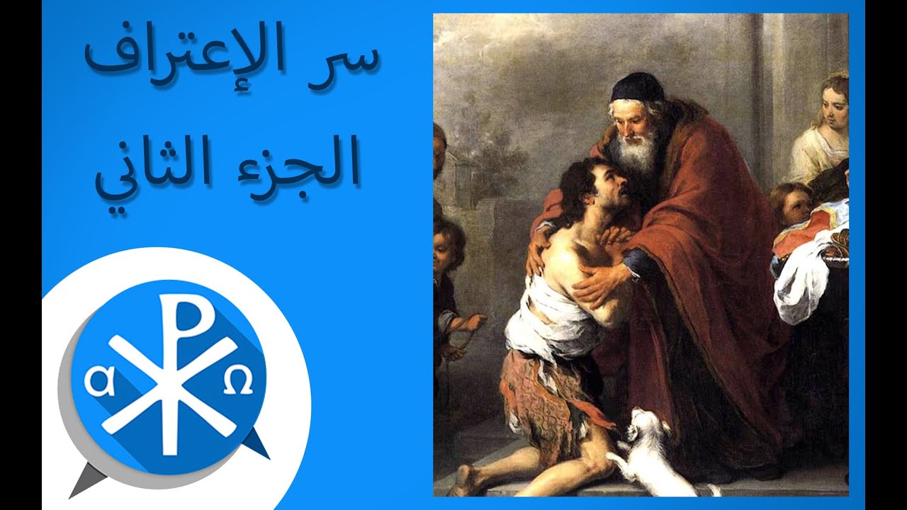 خطوات لممارسة سر إلاعتراف بحسب تعليم الكنيسة الكاثوليكية.