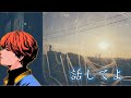 【弾き語り】話してよ/めいちゃん【切り抜き】