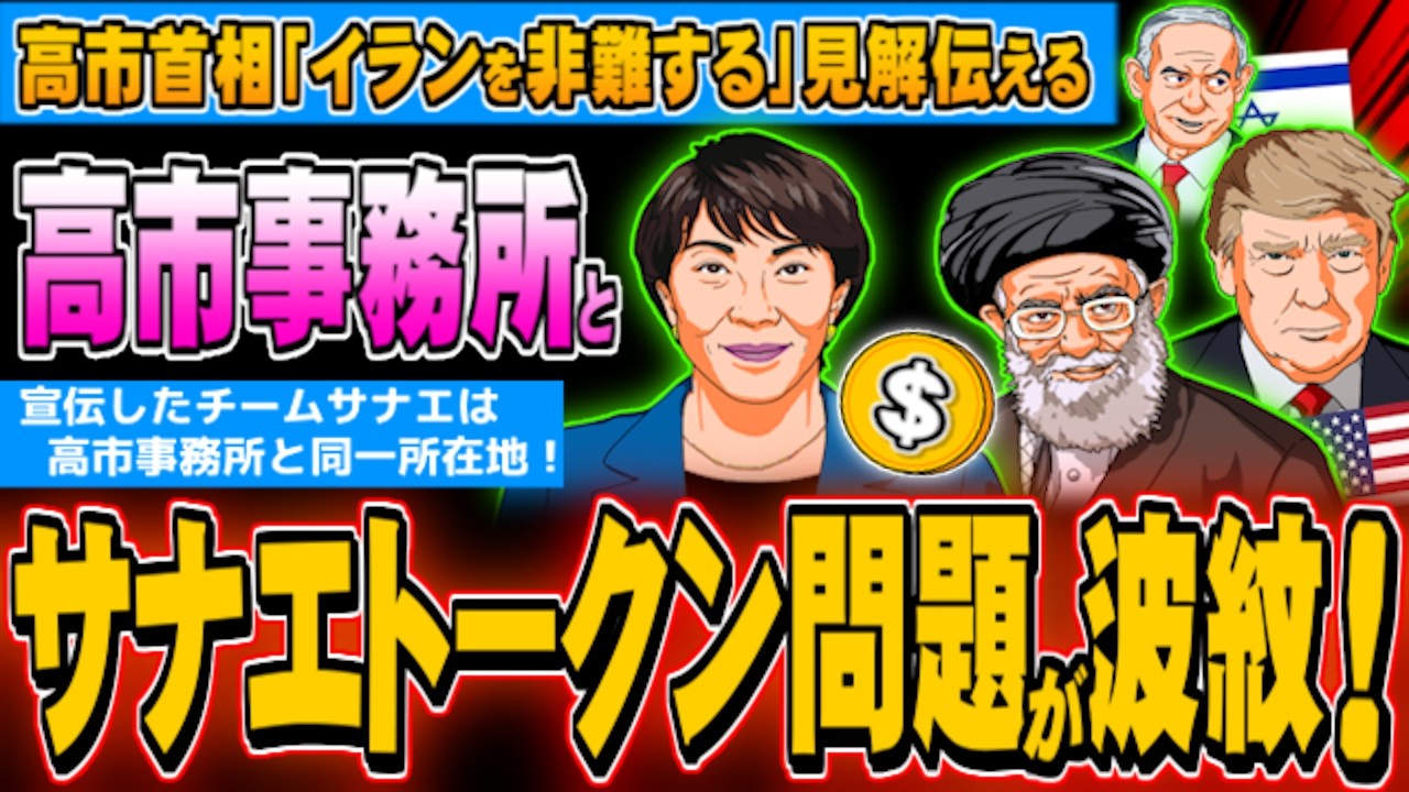 高市首相「イランを非難」、サナエトークンと高市事務所の問題が波紋 - 2026.03.05