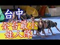 【全台最小 娃人隊】台中│《經典好節目》台灣第一等_精選版