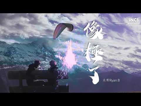 永彬Ryan.B - 像極了 _ 高音質動態歌詞