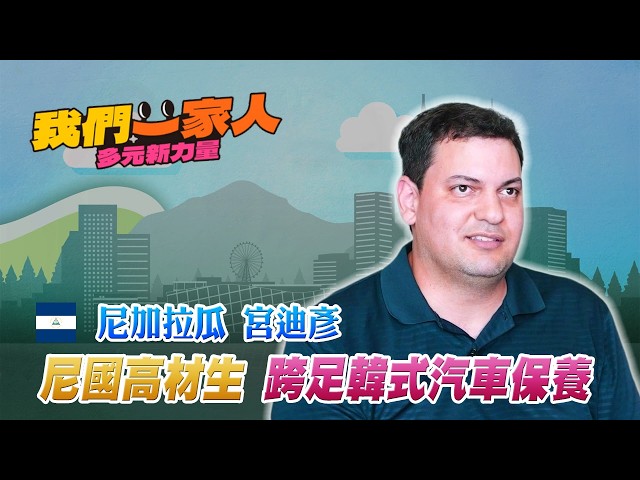 尼國高材生成台灣女婿 Diego跨足韓式汽車保養