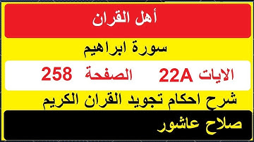 شرح احكام تجويد القران الكريم سورة ابراهيم الايات  22 a #قران_احكام_تجويد