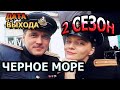 ЧЕРНОЕ МОРЕ 2 СЕЗОН (9 СЕРИЯ) - АНОНС И ДАТА ВЫХОДА