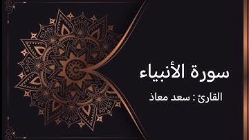 سورة الأنبياء القارئ سعد معاذ