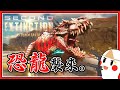 【鬼鬼直播】突然遇到一群恐龍襲來！【Second Extinction】抓鬼小隊缺少膽小鬼～下次再出動💥ft.秀康、？