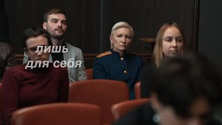 Анна Клинских (Обоюдное согласие 2) | лишь для себя