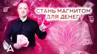 СТАНЬ МАГНИТОМ ДЛЯ ДЕНЕГ. МЕДИТАЦИЯ НА АКТИВАЦИЮ ИЗОБИЛИЯ – Михаил Агеев