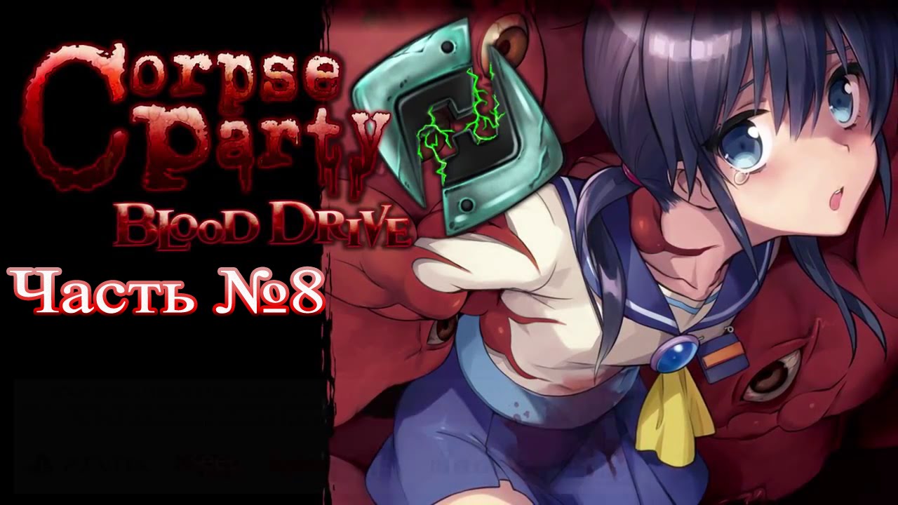 Прохождения Corpse Party: Blood Drive - №8 (Глава 03 - Боль) русский перевод песни плакала