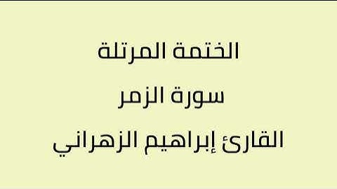 سورة الزمر القارئ إبراهيم الزهراني