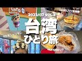 【台湾ひとり旅】4時台起きで悔いなく食べる最終日