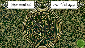 سورة العنكبوت – عبدالرشيد صوفي (جودة عالية)