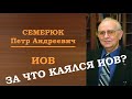 Иов. Библейские Мужи. Семерюк Петр Андреевич.