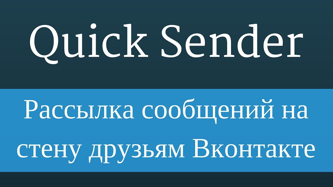 Quick Sender : Рассылка сообщений вконтакте друзьям на стену - YouTube