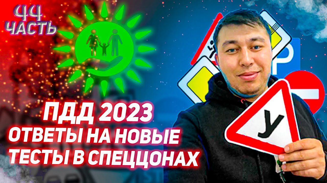 Тест пдд казахстан 2023