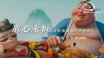 道心永恆(送給我最愛的胖神仙) - 張珈銘JAM『Dao xin yong heng(Song gei wo zui ai de pang shen xian)- Zhang jia mingJAM』