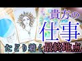 結果に震えと興奮が止まりません！お仕事の最終地点とは？｜どこに向かっているのか？｜タロットの神託と人生の変わり目 チャネリング・タロット×オラクルで神託メッセージ 光り輝くあなたへ