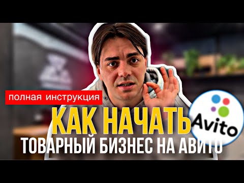 КАК НАЧАТЬ ТОВАРНЫЙ БИЗНЕС НА АВИТО? ИНСТРУКЦИЯ 2024