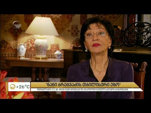 „ნანი ბრეგავძის თბილისური ეზო“ - ქართული კინოს მთავარი ხმა