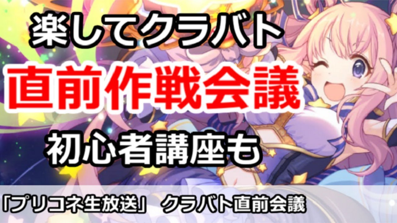 プリコネ クラバト直前作戦会議 初心者講座 プリンセスコネクト Youtube