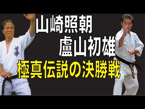 山崎照朝 vs. 盧山初雄、極真伝説の決勝戦（第5回全日本