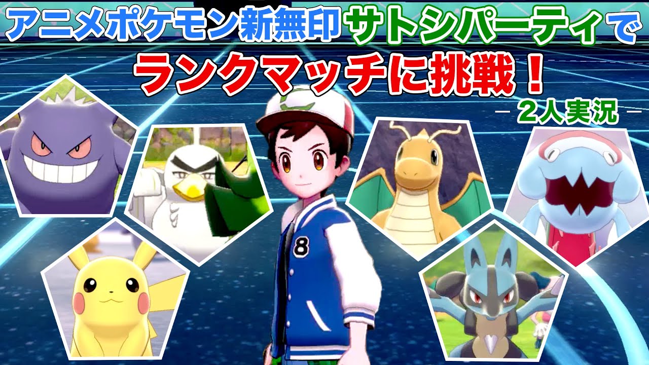 ポケモン剣盾 アニメポケモン新無印のサトシパーティでランクマッチに挑戦 2人実況 サトシパ Youtube ポケモン剣盾 アニメポケモン新無印のサトシパーティでランクマッチに挑戦 2人実況 サトシパ Youtube