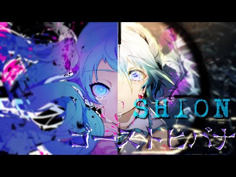 ☆【ﾏｯｼｭｱｯﾌﾟ】ゴーストヒバナ歌ってみた/SHION*°