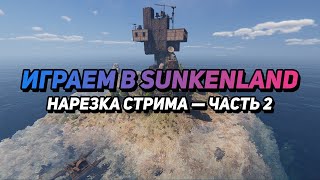 картинка: SUNKENLAND ► НАРЕЗКА СО СТРИМА — Часть 2