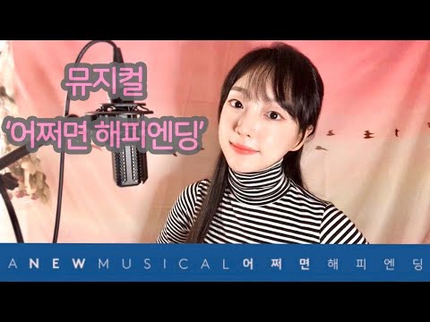 뮤지컬 '어쩌면 해피엔딩' - 생각보다 생각만큼 (Musical 'Perhaps a Happy Ending')COVER BY원주