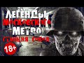 ЖУТКИЕ Легенды Московского метро СТАНЦИЯ СОКОЛ | 18+