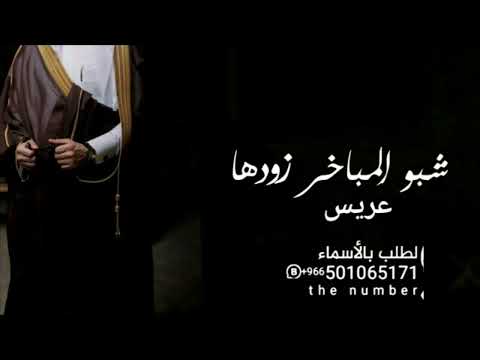 شيله عريس بدون اسماء جديد 2023 شيلات شبو المباخر زودها رياحين حصريا