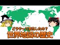 【ゆっくり解説】宗教や時代背景も関係している？昔の世界地図