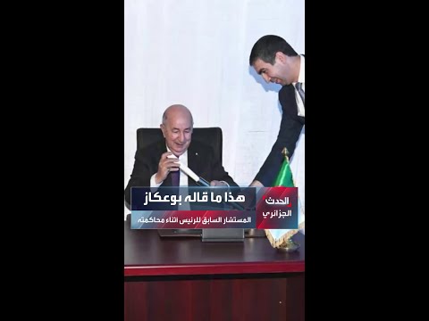 الجزائر هذا ما قاله بوعكاز أثناء محاكمته