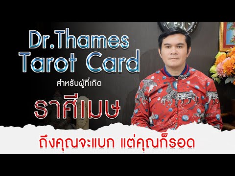 จับไพ่ประจำราศีเมษกับDrTham จับไพ่ประจำราศีกุมภ์ กับ Dr Thames Tarot card ประจำเดือนมกราคม 2567