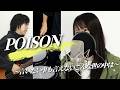 言いたい事も言えないこんな世の中じゃPOISON
