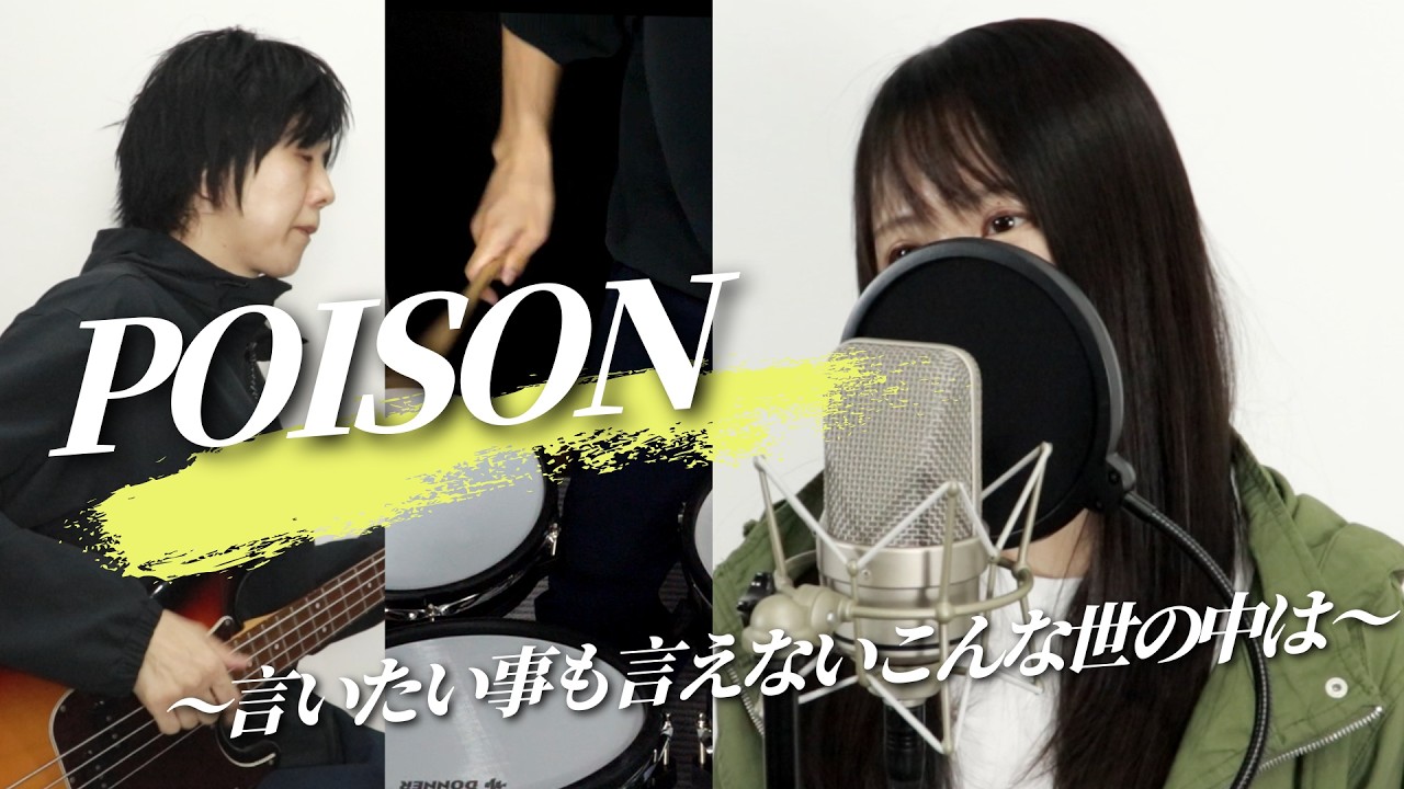 言いたい事も言えないこんな世の中じゃPOISON
