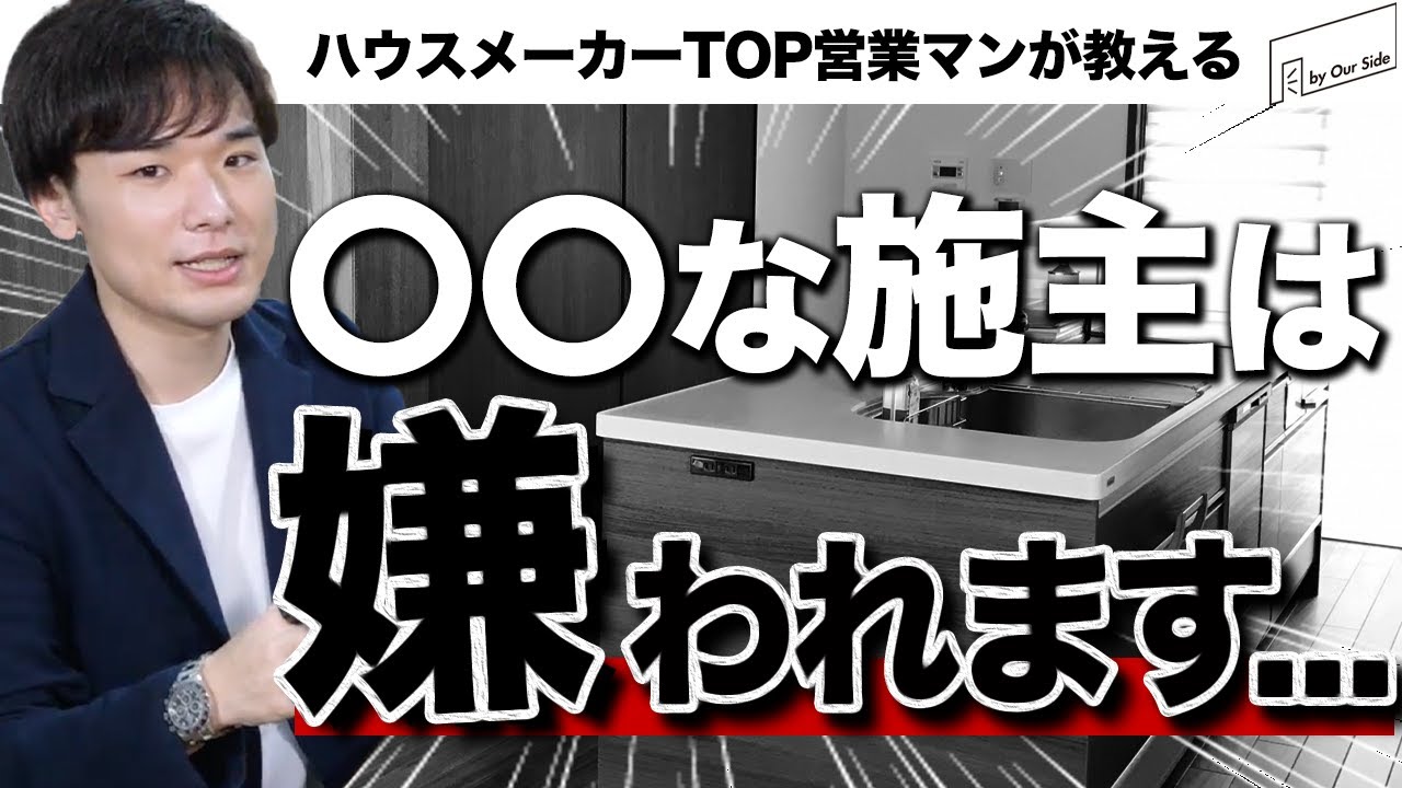 こんな施主は嫌われる？施主としての正しい立ち居振る舞いって？