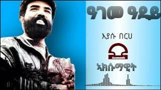 Eyasu Berhe(Agame Aday)እያሱ በርሀ(ዓጋመ ዓደይ)Tigray Axumawit Music